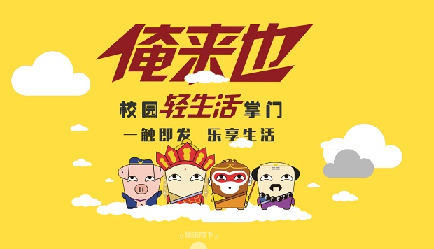 校園O2O平臺俺來也并購兩個在校創業項目