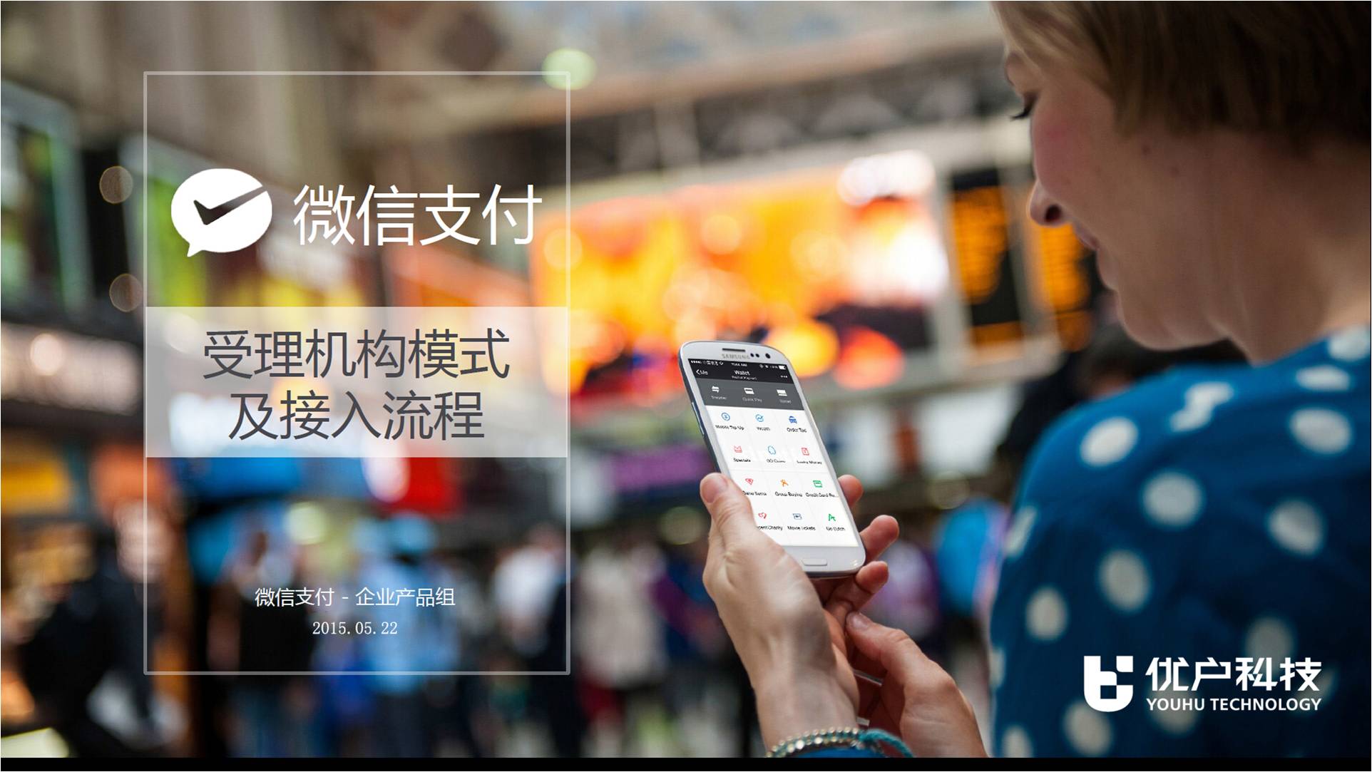 優(yōu)戶(hù)科技微信商城支付培訓(xùn)