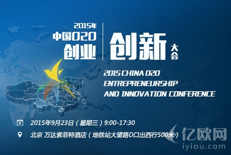2015年中國O2O創業創新大會近日在京盛大舉行