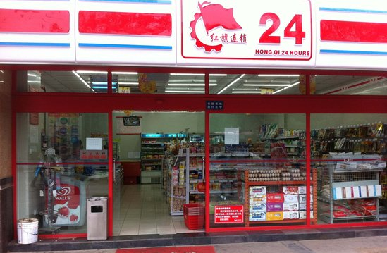 紅旗連鎖繼續深化O2O 前三季凈利為1.55億