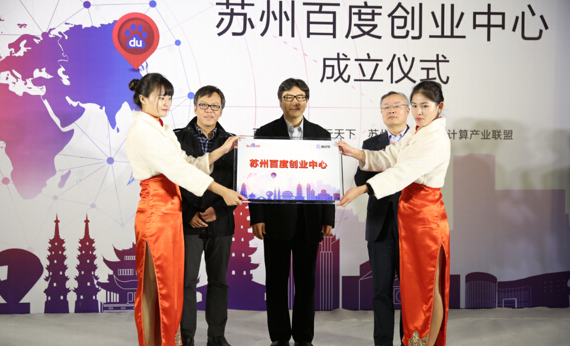 百度蘇州站創業中心落成，深挖區域O2O藍海市場