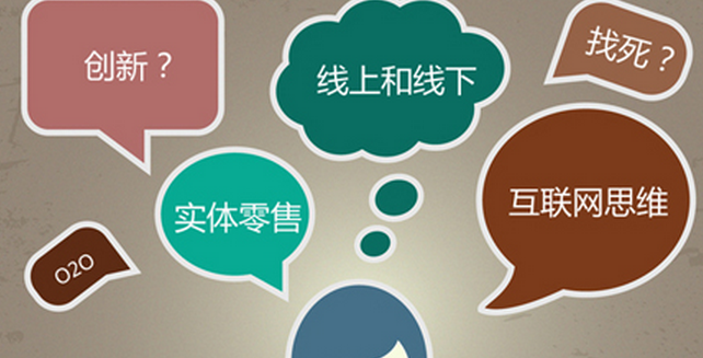 零售企業做O2O不能簡單地照概念&ldquo;搬&rdquo;