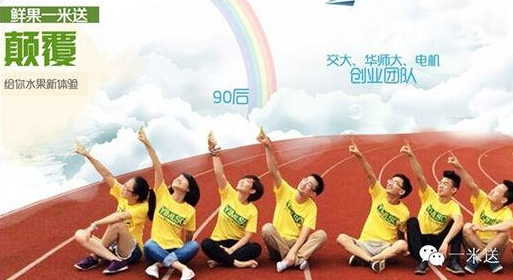 一米送:校園水果O2O獲數百萬天使投資